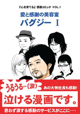 愛と感謝の美容室 バグジー