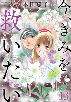 今 きみを救いたい 13巻 ネタバレ 感想 Dv男にハニトラ 本田恵子 ゆなきゅの漫画評 ネタバレあらすじ感想f 3 スマフォ版