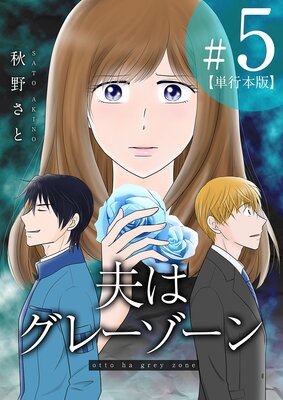 夫はグレーゾーン 単行本版 5