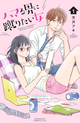 ハマる男に蹴りたい女 1巻