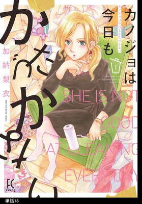 カノジョは今日もかたづかない 18話 ネタバレ 感想 元カレと二次会で 加納梨衣 ゆなきゅの漫画評 ネタバレあらすじ感想f 3 スマフォ版