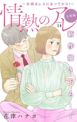 情熱のアレ 夫婦編 夫婦はレスになってから 14話 ネタバレ 感想 快適別居 花津ハナヨ ゆなきゅの漫画評 ネタバレ あらすじ感想f 3 スマフォ版