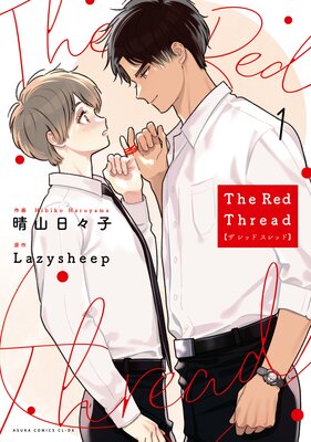 The Red Thread 1【Renta！限定版】