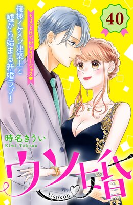 ウソ婚 分冊版 40巻