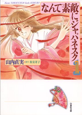 1 なんて素敵にジャパネスク 1巻 ネタバレ 感想 山内直実 ゆなきゅの漫画評 ネタバレあらすじ感想f 3 スマフォ版