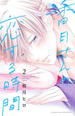 香月さんの恋する時間 2巻5話 ネタバレ 感想 夏祭り 相川ヒロ ゆなきゅの漫画評 ネタバレあらすじ感想f 3 スマフォ版