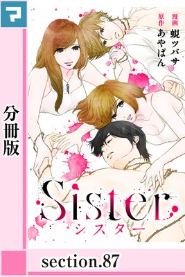 Sister【分冊版】section.87