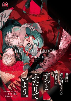 BEAST OF BLOOD【電子限定かきおろし漫画付き】 2
