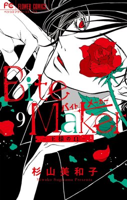 Bite Maker〜王様のΩ〜 9