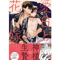 愛日と花嫁【電子限定描き下ろし漫画付き】