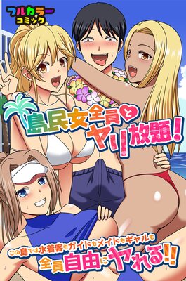 島民女全員とヤリ放題!この島では水着客もガイドもメイドもギャルも全員自由にヤれる!!(フルカラーコミック)