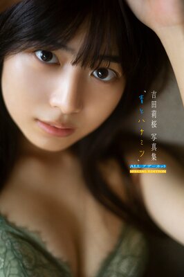 吉田莉桜 写真集「青とハチミツ」ALLアザーカット SPECIAL EDITION |吉田莉桜 | まずは無料試し読み！Renta!(レンタ)