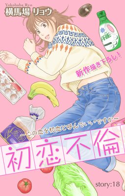 Love Silky 初恋不倫〜この恋を初恋と呼んでいいですか〜 story18