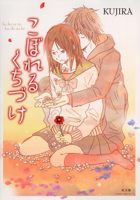 こぼれるくちづけ