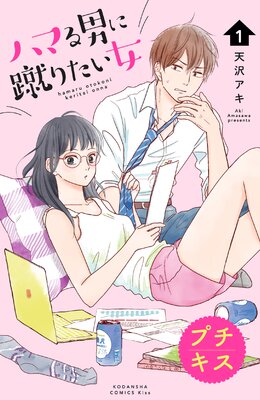 ハマる男に蹴りたい女 プチキス 1巻