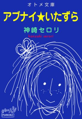 オトメ文庫 アブナイ★いたずら