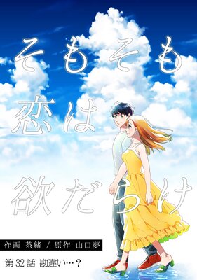 そもそも恋は欲だらけ 分冊版 32