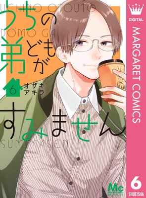 うちの弟どもがすみません 6巻 最新 21話 ネタバレ 感想 事故ooo オザキアキラ ゆなきゅの漫画評 ネタバレ あらすじ感想f 3 スマフォ版