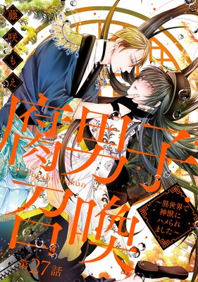 腐男子召喚〜異世界で神獣にハメられました〜 分冊版 27