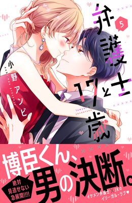 弁護士と17歳 5巻