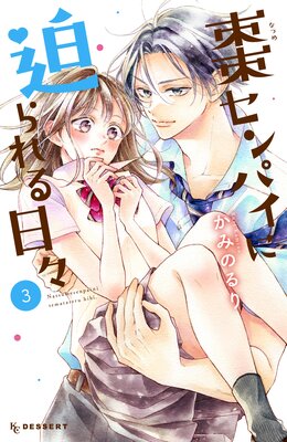 棗センパイに迫られる日々 3巻10話 ネタバレ 感想 ３月号から本誌移籍 かみのるり ゆなきゅの漫画評 ネタバレあらすじ感想f 3 スマフォ版