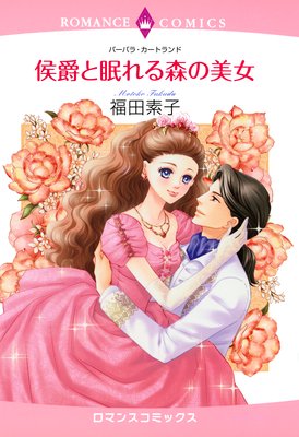 侯爵と眠れる森の美女