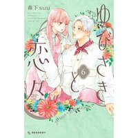 ふつつかな悪女ではございますが 小説 2巻結末ﾈﾀﾊﾞﾚ感想 細身の３l