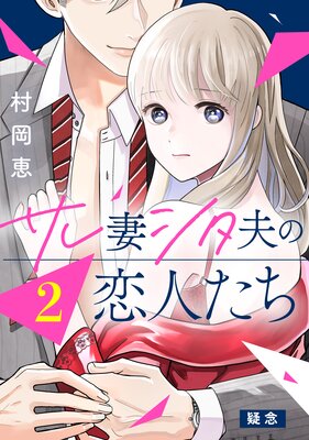 サレ妻シタ夫の恋人たち 分冊版 2巻