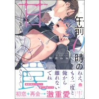 午前0時の甘い罠【電子限定かきおろし漫画付】