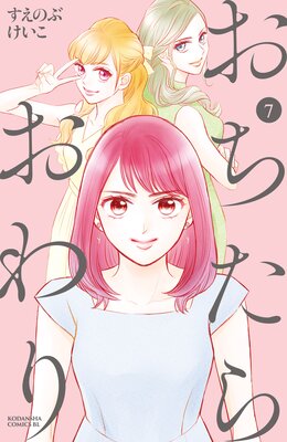 おちたらおわり 7巻