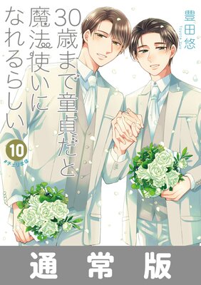 30歳まで童貞だと魔法使いになれるらしい 10巻通常版【デジタル版限定特典付き】