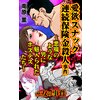 ザ・女の事件 愛欲スナック連続保険金殺人事件～悪魔のような男に魅入られたホステスたち～／ザ・女の事件　【電子貸本Renta！】