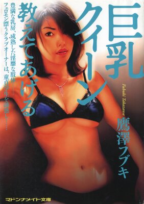 巨乳クイーン 教えてあげる