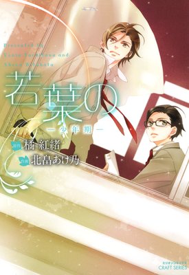若葉の −少年期−