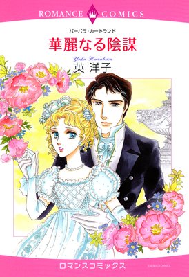 華麗なる陰謀