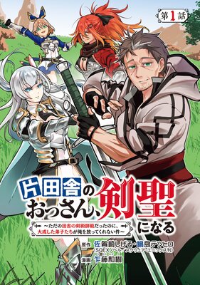 片田舎のおっさん、剣聖になる〜ただの田舎の剣術師範だったのに、大成した弟子たちが俺を放ってくれない件〜（話売り） ＃1