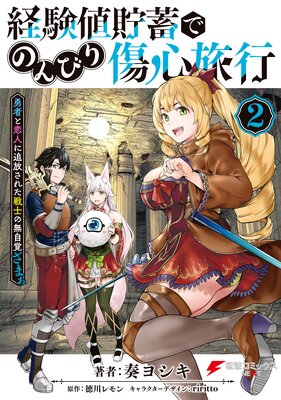 経験値貯蓄でのんびり傷心旅行 2 〜勇者と恋人に追放された戦士の無自覚ざまぁ〜