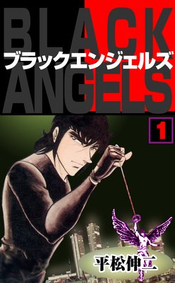 ブラック・エンジェルズ