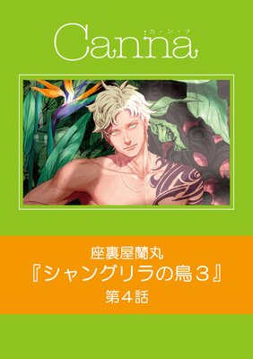 シャングリラの鳥3 第4話