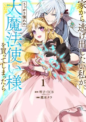 家から逃げ出したい私が、うっかり憧れの大魔法使い様を買ってしまったら（コミック） 1巻【特典付き】【デジタル版限定特典付き】
