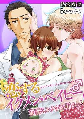 恋するイクメン・ベイビー♂濃蜜ミルクがお好みッ!