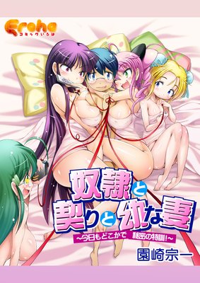 奴隷と契りと幼な妻〜今日もどこかで秘密の特訓!〜