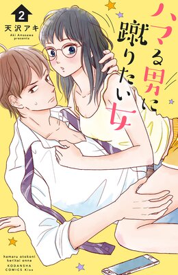 ハマる男に蹴りたい女 2巻