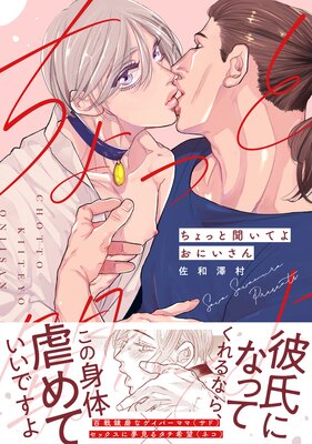 ちょっと聞いてよおにいさん【電子限定描き下ろし漫画付き】【Renta！限定特典付き】