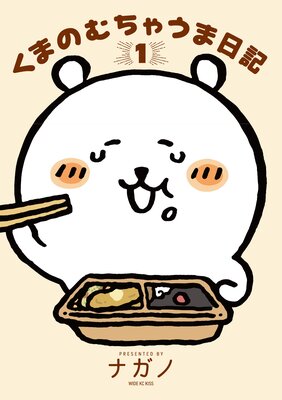 くまのむちゃうま日記 1巻