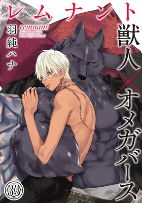 レムナント―獣人オメガバース― （33）