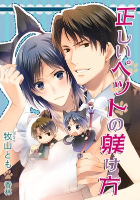 正しいペットの躾け方