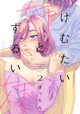 けむたい姉とずるい妹 2巻6話 ネタバレ 感想 姉妹丼男の心の中 ばったん ゆなきゅの漫画評 ネタバレあらすじ感想f 3 スマフォ版