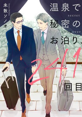 温泉で秘密のお泊り、241回目【単話】