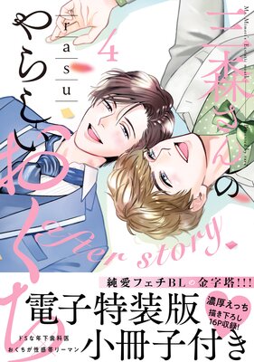 三森さんのやらしいおくち after story【単行本版／電子特装版小冊子付き】4